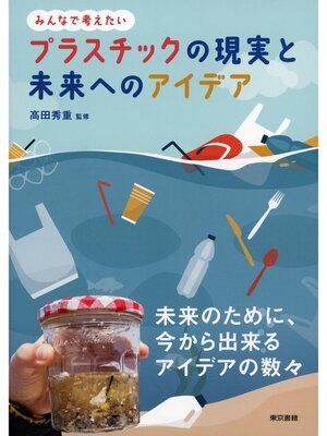 cover image of プラスチックの現実と未来へのアイデア